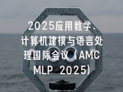 2025应用数学、计算机建模与语言处理国际会议(AMCMLP 2025)