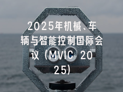 2025年机械、车辆与智能控制国际会议(MVIC 2025)