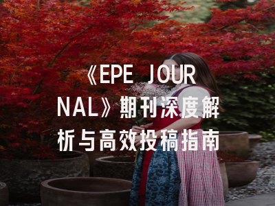 《EPE JOURNAL》期刊深度解析与高效投稿指南