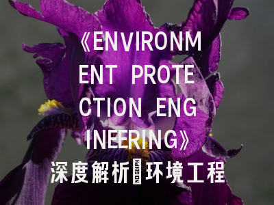 《ENVIRONMENT PROTECTION ENGINEERING》深度解析：环境工程领域SCI期刊投稿全攻略