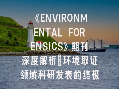 《ENVIRONMENTAL FORENSICS》期刊深度解析:环境取证领域科研发表的终极指南