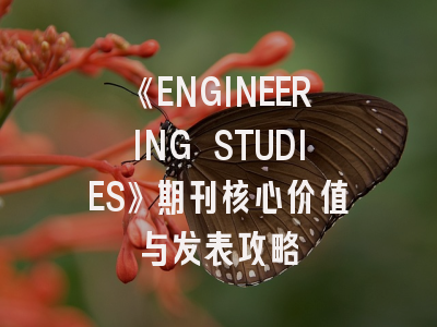 《ENGINEERING STUDIES》期刊核心价值与发表攻略