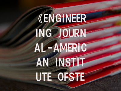 《ENGINEERING JOURNAL-AMERICAN INSTITUTE OFSTEEL CONSTRUCTION》投稿全指南:如何在顶级期刊实现突破性发表