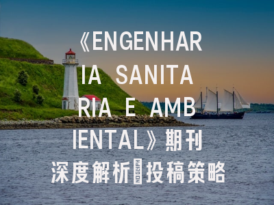 《ENGENHARIA SANITARIA E AMBIENTAL》期刊深度解析:投稿策略与学术影响力提升指南