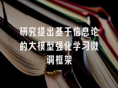 研究提出基于信息论的大模型强化学习微调框架