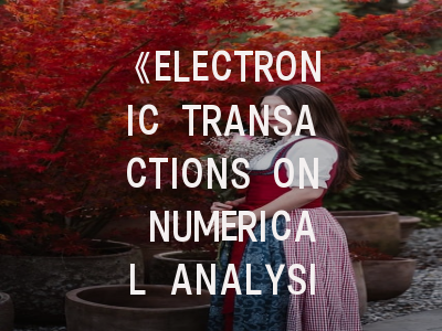 《ELECTRONIC TRANSACTIONS ON NUMERICAL ANALYSIS》深度解析与高效投稿指南