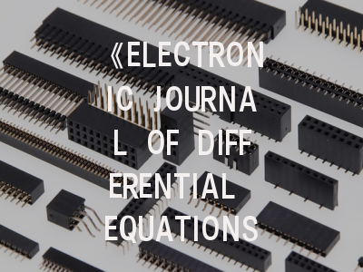 《ELECTRONIC JOURNAL OF DIFFERENTIAL EQUATIONS》期刊深度解析与高效投稿指南