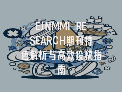 EJNMMI RESEARCH期刊特色解析与高效投稿指南