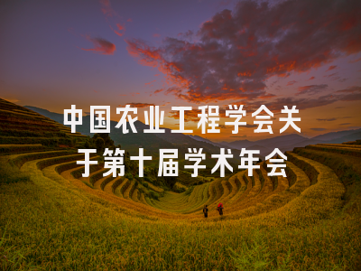 中国农业工程学会关于第十届学术年会