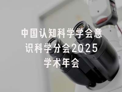 中国认知科学学会意识科学分会2025学术年会