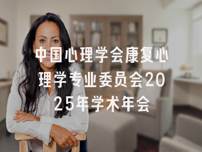 中国心理学会康复心理学专业委员会2025年学术年会