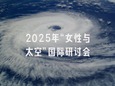 2025年“女性与太空”国际研讨会