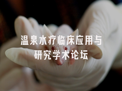 温泉水疗临床应用与研究学术论坛