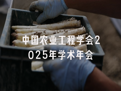 中国农业工程学会2025年学术年会