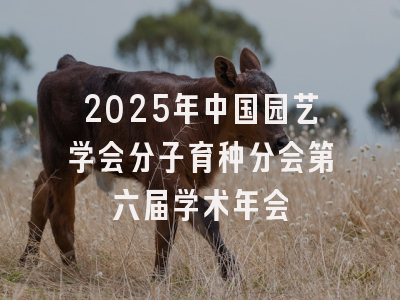 2025年中国园艺学会分子育种分会第六届学术年会