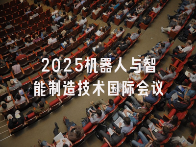 2025机器人与智能制造技术国际会议