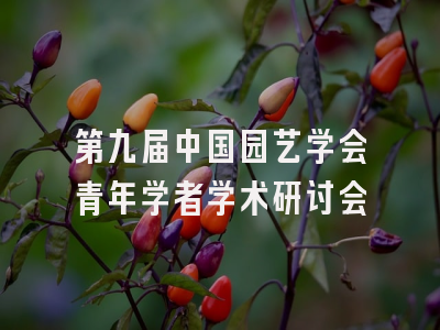 第九届中国园艺学会青年学者学术研讨会
