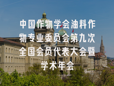 中国作物学会油料作物专业委员会第九次全国会员代表大会暨学术年会