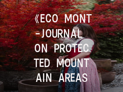 《ECO MONT-JOURNAL ON PROTECTED MOUNTAIN AREAS RESEARCH》究竟值不值得投？资深学者告诉你真相！