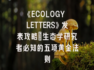 《ECOLOGY LETTERS》发表攻略:生态学研究者必知的五项黄金法则