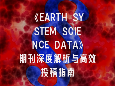 《EARTH SYSTEM SCIENCE DATA》期刊深度解析与高效投稿指南