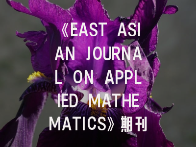 《EAST ASIAN JOURNAL ON APPLIED MATHEMATICS》期刊介绍与投稿策略