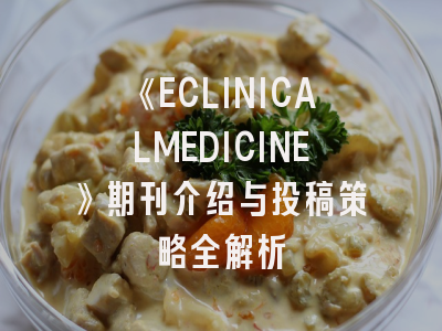 《ECLINICALMEDICINE》期刊介绍与投稿策略全解析
