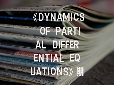 《DYNAMICS OF PARTIAL DIFFERENTIAL EQUATIONS》期刊介绍与投稿策略