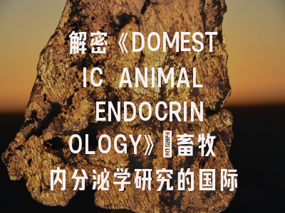 解密《DOMESTIC ANIMAL ENDOCRINOLOGY》:畜牧内分泌学研究的国际舞台与投稿突围策略