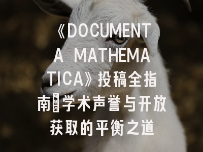 《DOCUMENTA MATHEMATICA》投稿全指南:学术声誉与开放获取的平衡之道