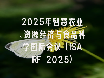 2025年智慧农业、资源经济与食品科学国际会议(ISARF 2025)