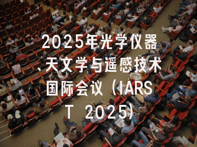 2025年光学仪器、天文学与遥感技术国际会议(IARST 2025)