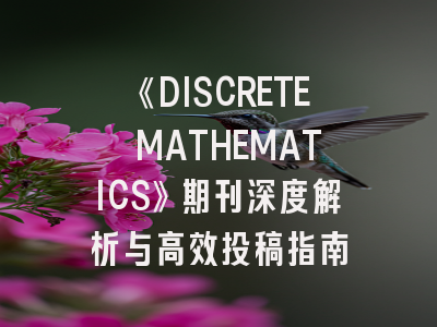 《DISCRETE MATHEMATICS》期刊深度解析与高效投稿指南