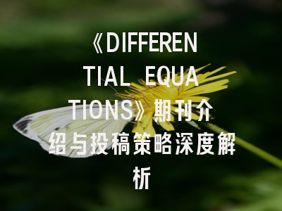《DIFFERENTIAL EQUATIONS》期刊介绍与投稿策略深度解析