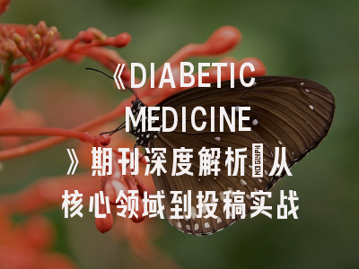 《DIABETIC MEDICINE》期刊深度解析:从核心领域到投稿实战