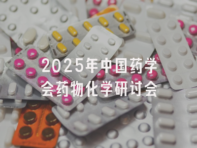 2025年中国药学会药物化学研讨会