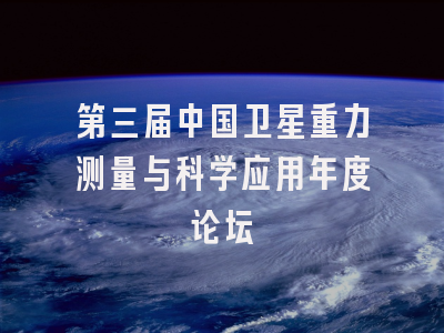 第三届中国卫星重力测量与科学应用年度论坛