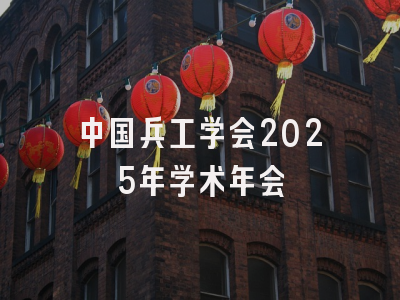 中国兵工学会2025年学术年会