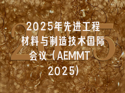 2025年先进工程材料与制造技术国际会议(AEMMT 2025)