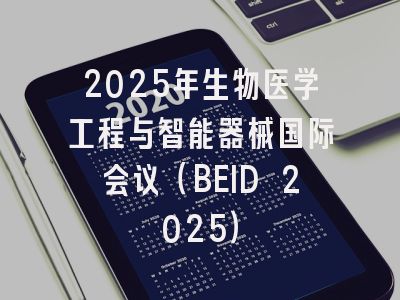 2025年生物医学工程与智能器械国际会议(BEID 2025)