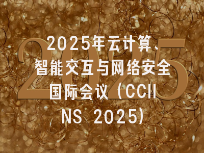 2025年云计算、智能交互与网络安全国际会议(CCIINS 2025)