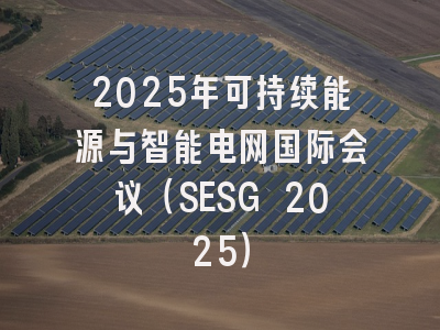 2025年可持续能源与智能电网国际会议(SESG 2025)