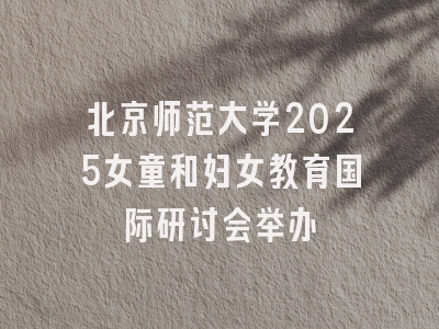 北京师范大学2025女童和妇女教育国际研讨会举办