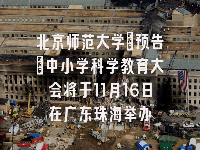 北京师范大学[预告]中小学科学教育大会将于11月16日在广东珠海举办