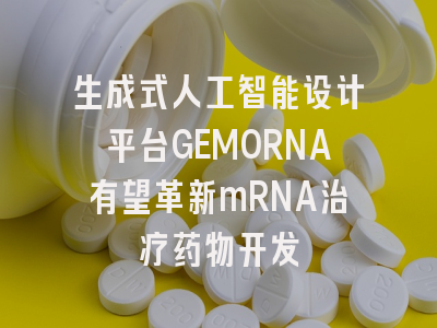 生成式人工智能设计平台GEMORNA有望革新mRNA治疗药物开发