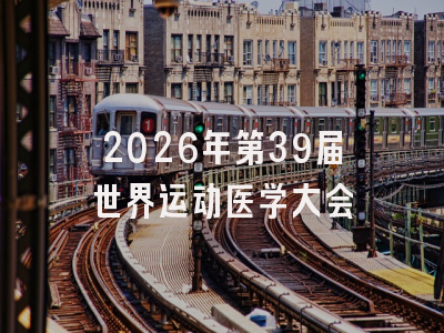 2026年第39届世界运动医学大会
