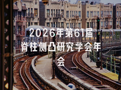 2026年第61届脊柱侧凸研究学会年会