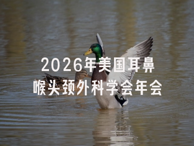 2026年美国耳鼻喉头颈外科学会年会