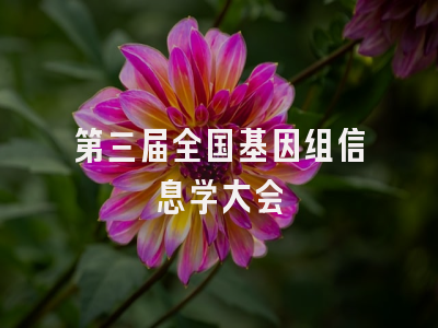 第三届全国基因组信息学大会