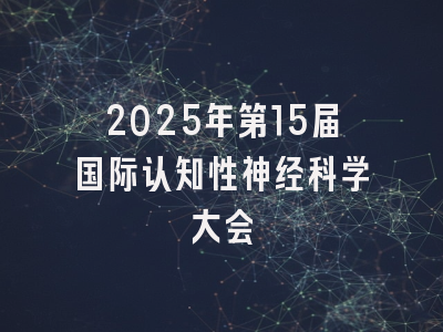 2025年第15届国际认知性神经科学大会